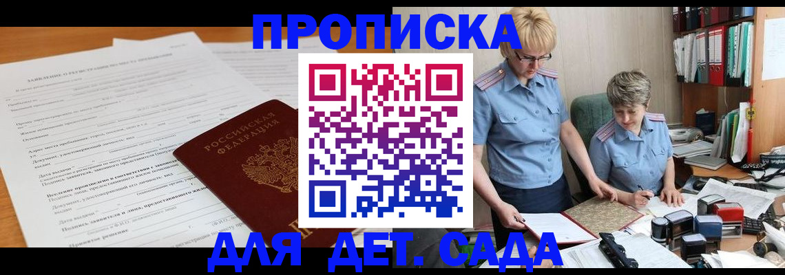 регистрация для дет. сада в Оби